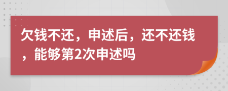 欠钱不还，申述后，还不还钱，能够第2次申述吗