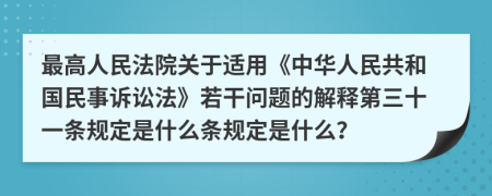 最高人民法院关于适用《中华人民共和国民事诉讼法》若干问题的解释第三十一条规定是什么条规定是什么？