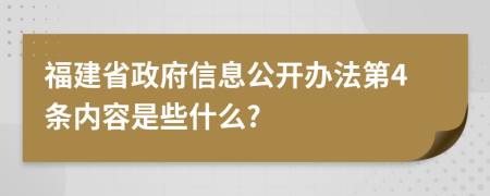 福建省政府信息公开办法第4条内容是些什么?