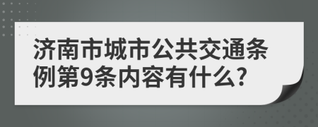 济南市城市公共交通条例第9条内容有什么?