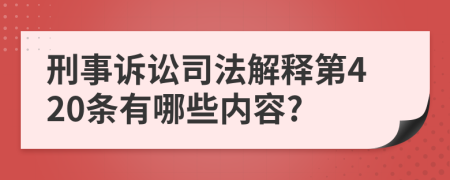 刑事诉讼司法解释第420条有哪些内容?