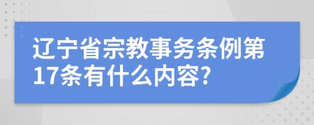 辽宁省宗教事务条例第17条有什么内容?