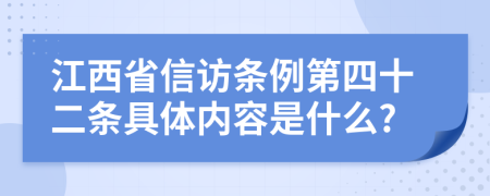 江西省信访条例第四十二条具体内容是什么?