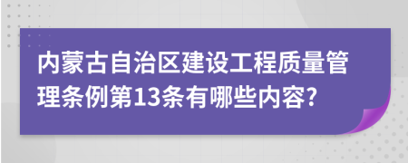 内蒙古自治区建设工程质量管理条例第13条有哪些内容?