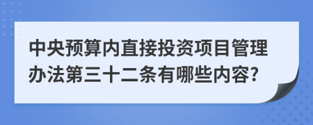 中央预算内直接投资项目管理办法第三十二条有哪些内容?