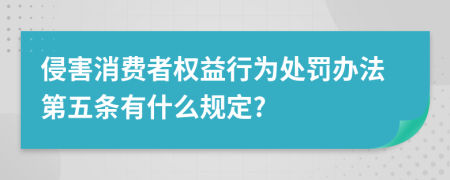 侵害消费者权益行为处罚办法第五条有什么规定?