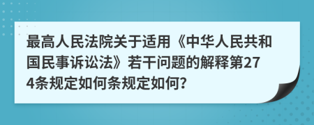 最高人民法院关于适用《中华人民共和国民事诉讼法》若干问题的解释第274条规定如何条规定如何？