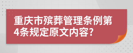 重庆市殡葬管理条例第4条规定原文内容?