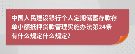 中国人民建设银行个人定期储蓄存款存单小额抵押贷款管理实施办法第24条有什么规定什么规定？