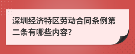 深圳经济特区劳动合同条例第二条有哪些内容?