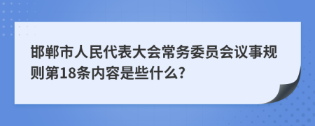 邯郸市人民代表大会常务委员会议事规则第18条内容是些什么?