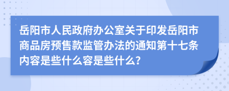 岳阳市人民政府办公室关于印发岳阳市商品房预售款监管办法的通知第十七条内容是些什么容是些什么？