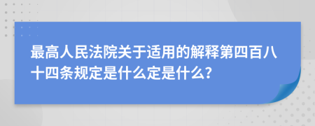 最高人民法院关于适用的解释第四百八十四条规定是什么定是什么？