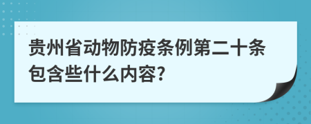 贵州省动物防疫条例第二十条包含些什么内容?