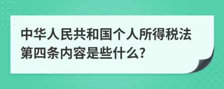 中华人民共和国个人所得税法第四条内容是些什么?