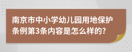 南京市中小学幼儿园用地保护条例第3条内容是怎么样的?