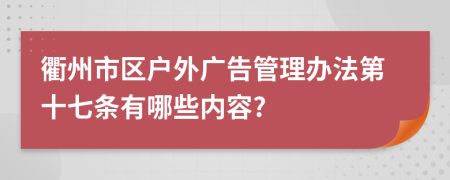 衢州市区户外广告管理办法第十七条有哪些内容?