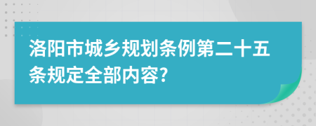 洛阳市城乡规划条例第二十五条规定全部内容?