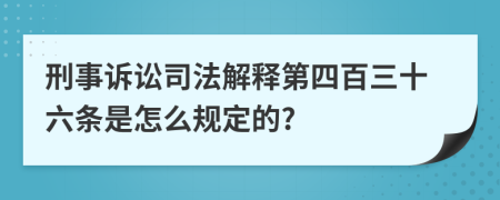 刑事诉讼司法解释第四百三十六条是怎么规定的?