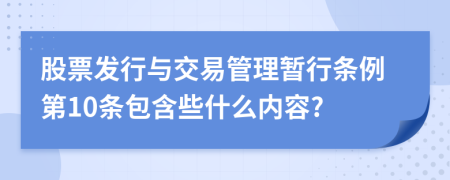 股票发行与交易管理暂行条例第10条包含些什么内容?