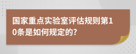 国家重点实验室评估规则第10条是如何规定的?