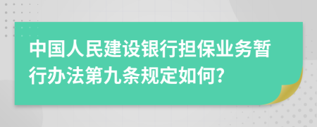 中国人民建设银行担保业务暂行办法第九条规定如何?