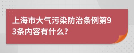 上海市大气污染防治条例第93条内容有什么?