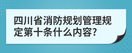四川省消防规划管理规定第十条什么内容?