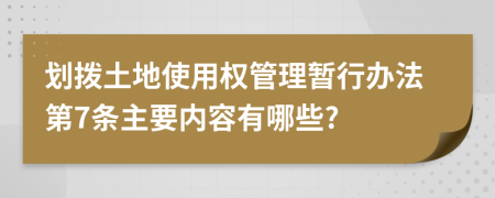 划拨土地使用权管理暂行办法第7条主要内容有哪些?