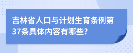 吉林省人口与计划生育条例第37条具体内容有哪些?