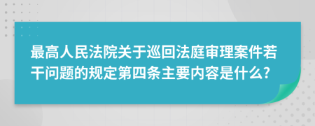 最高人民法院关于巡回法庭审理案件若干问题的规定第四条主要内容是什么?