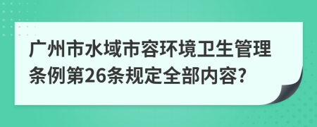 广州市水域市容环境卫生管理条例第26条规定全部内容?