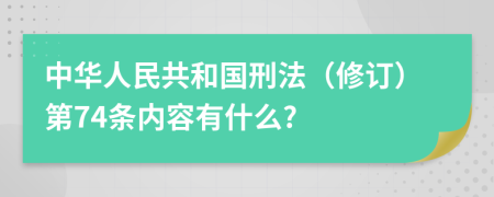 中华人民共和国刑法（修订）第74条内容有什么?