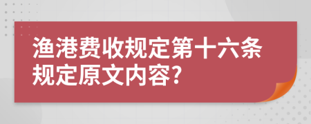 渔港费收规定第十六条规定原文内容?