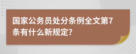 国家公务员处分条例全文第7条有什么新规定?