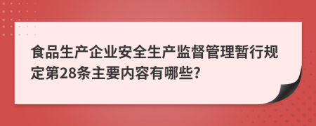 食品生产企业安全生产监督管理暂行规定第28条主要内容有哪些?