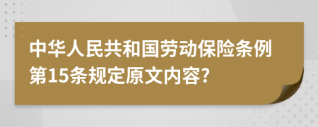 中华人民共和国劳动保险条例第15条规定原文内容?