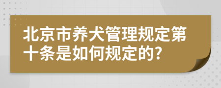 北京市养犬管理规定第十条是如何规定的?