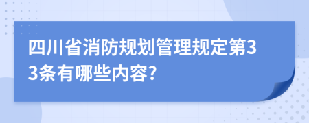 四川省消防规划管理规定第33条有哪些内容?