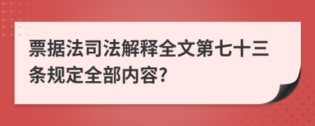 票据法司法解释全文第七十三条规定全部内容?