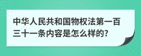 中华人民共和国物权法第一百三十一条内容是怎么样的?