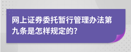 网上证券委托暂行管理办法第九条是怎样规定的?