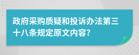 政府采购质疑和投诉办法第三十八条规定原文内容?