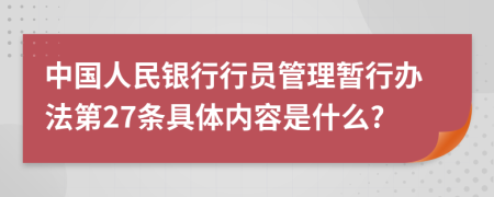 中国人民银行行员管理暂行办法第27条具体内容是什么?