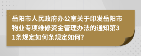 岳阳市人民政府办公室关于印发岳阳市物业专项维修资金管理办法的通知第31条规定如何条规定如何？