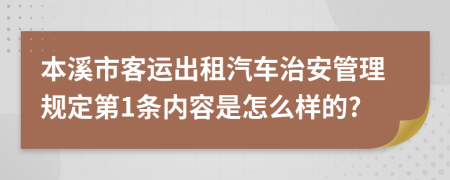 本溪市客运出租汽车治安管理规定第1条内容是怎么样的?