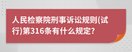 人民检察院刑事诉讼规则(试行)第316条有什么规定?