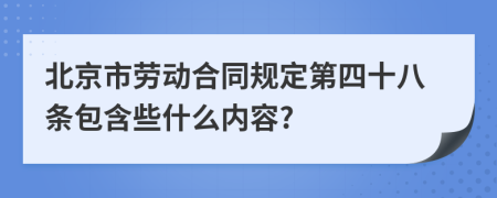 北京市劳动合同规定第四十八条包含些什么内容?