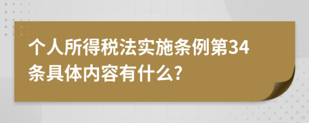 个人所得税法实施条例第34条具体内容有什么?