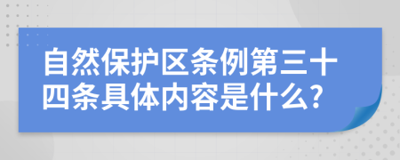 自然保护区条例第三十四条具体内容是什么?